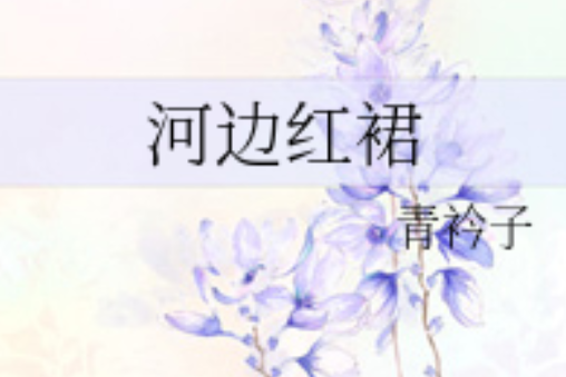 河邊紅裙 河邊紅裙