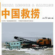 中國救撈雜誌