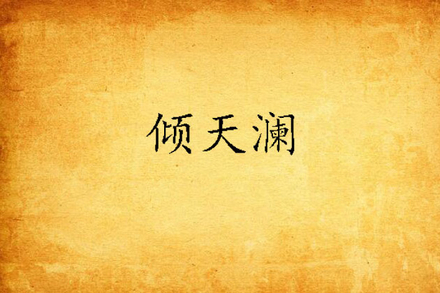 傾天瀾 傾天瀾
