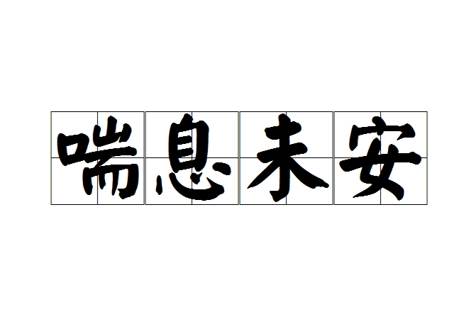 喘息未安 喘息未安