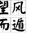 望風而遁 望風而遁