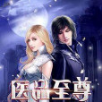 醫品至尊 醫品至尊