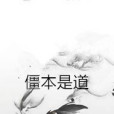 僵本是道 僵本是道