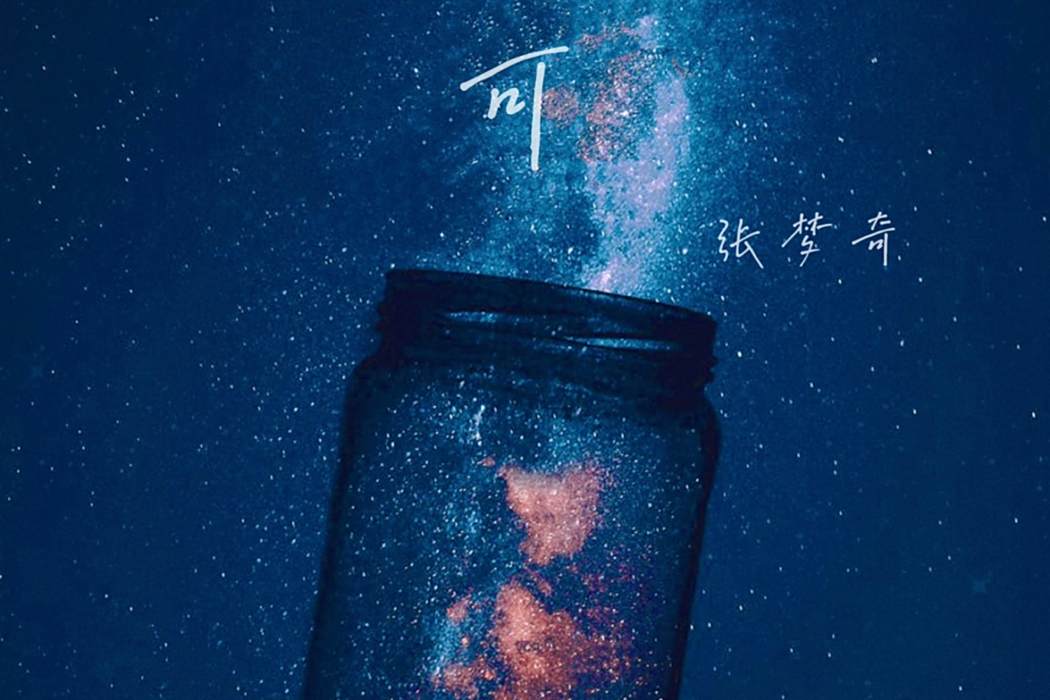 魔法糖(張夢奇全創作的音樂單曲) 魔法糖(張夢奇全創作的音樂單曲)