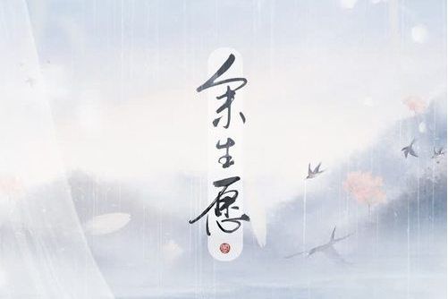餘生願 餘生願