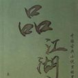 品江湖 品江湖