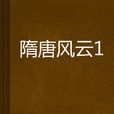 隋唐風雲1 隋唐風雲1