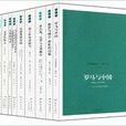 大象學術譯叢 大象學術譯叢