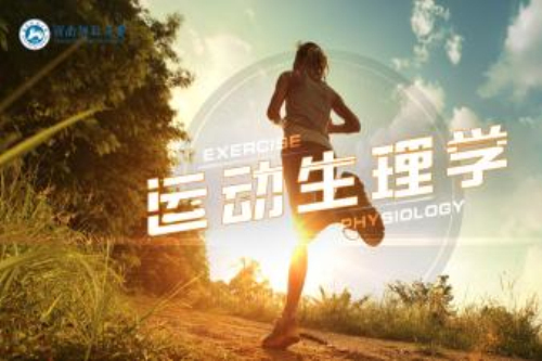 運動生理學(湖南師範大學建設的慕課) 運動生理學(湖南師範大學建設的慕課)