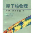 核物理專業 核物理專業