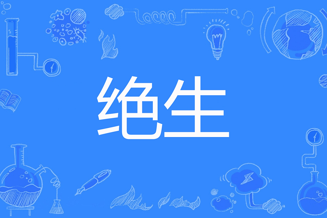 絕生 絕生