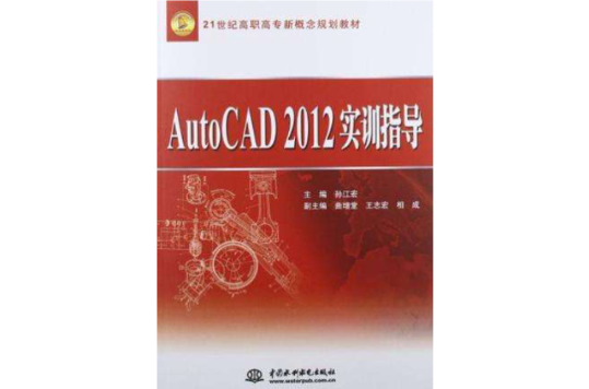 AutoCAD2012 實訓指導