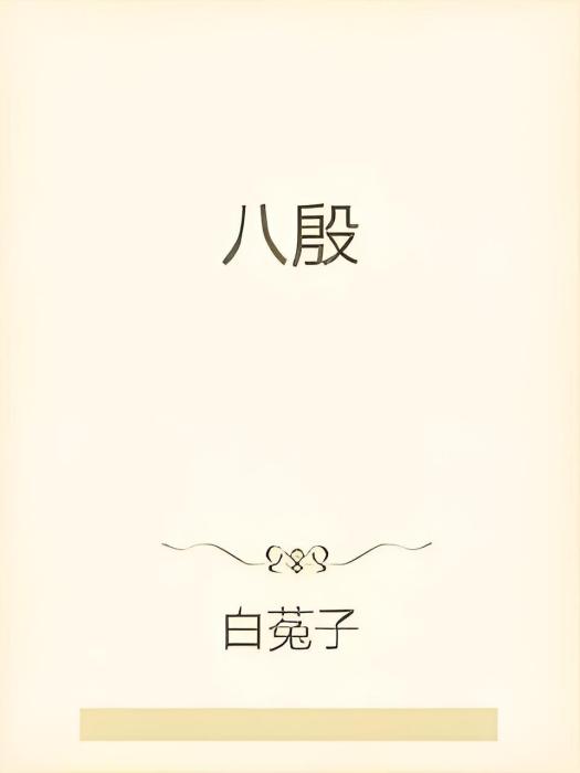 八殷 八殷