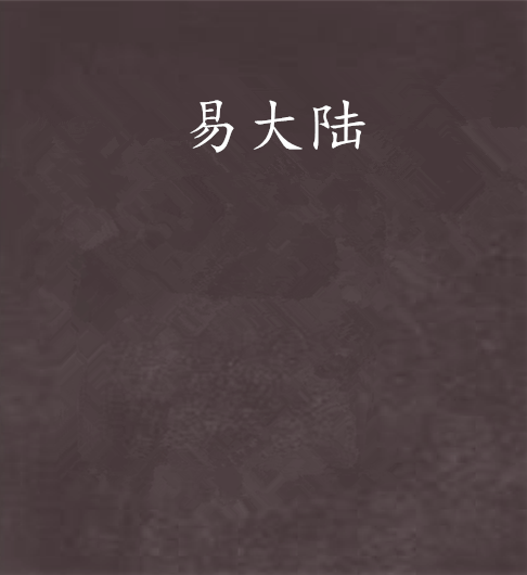 易大陸 易大陸