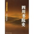 四川書院史 四川書院史