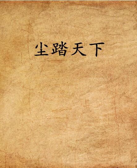 塵踏天下 塵踏天下