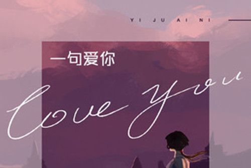 一句愛你 一句愛你