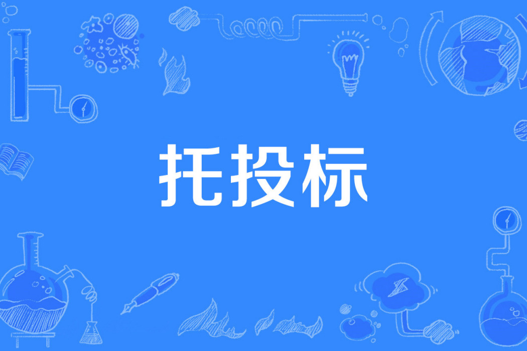 托投標 托投標