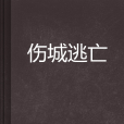 傷城逃亡 傷城逃亡