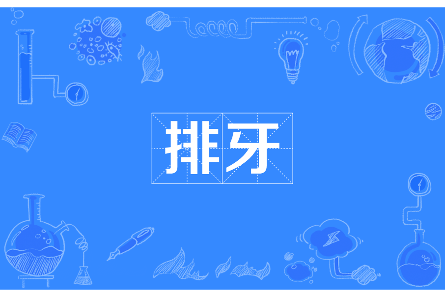 排牙 排牙
