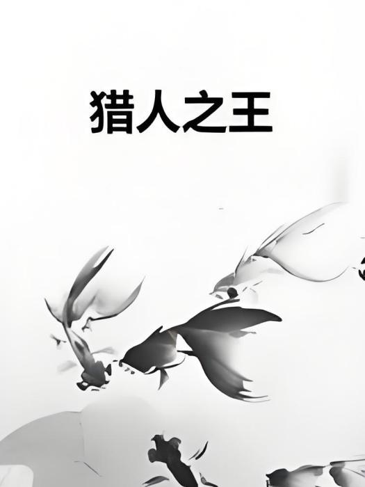 獵人之王 獵人之王