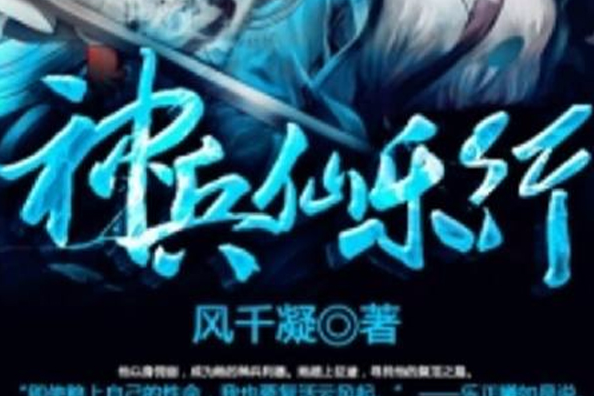 神兵仙樂行 神兵仙樂行