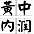 黃中內潤