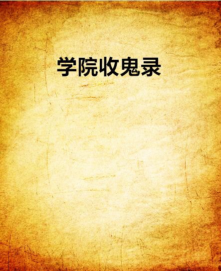 學院收鬼錄