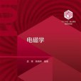 電磁學(2024年北京大學出版社出版的圖書)