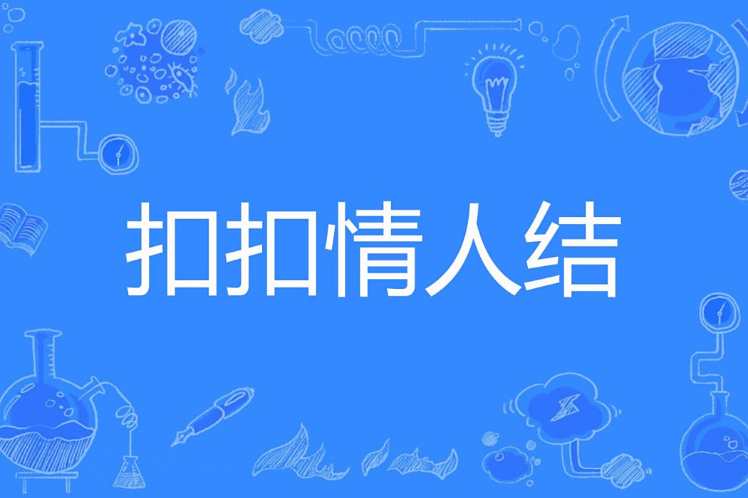 扣扣情人結 扣扣情人結