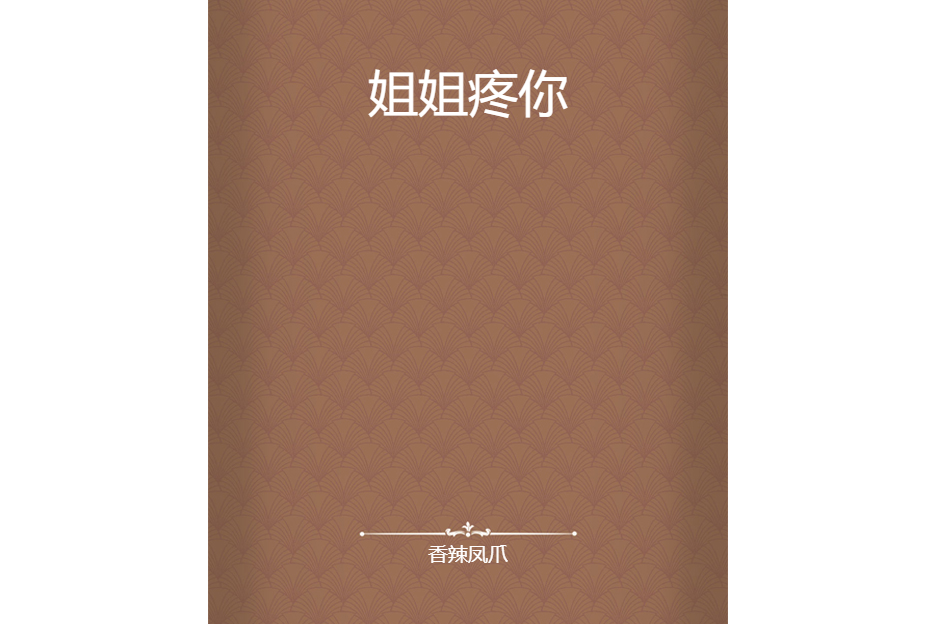 姐姐疼你 姐姐疼你