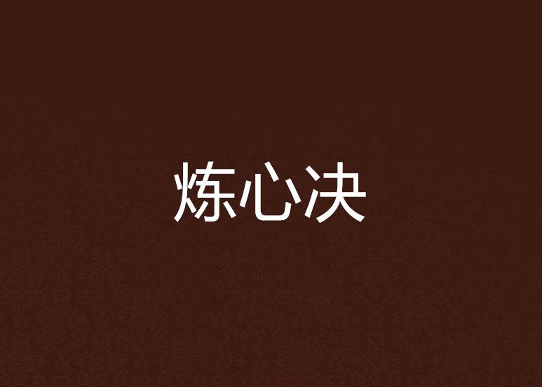 煉心決 煉心決