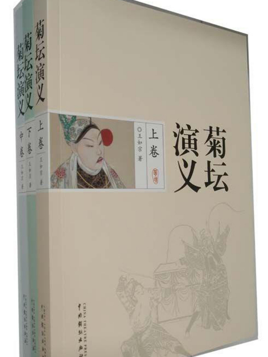 菊壇演義 菊壇演義