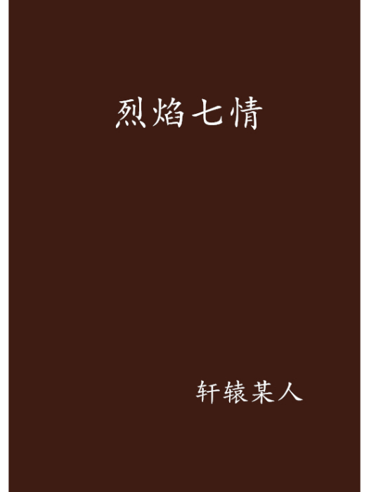 烈焰七情 烈焰七情