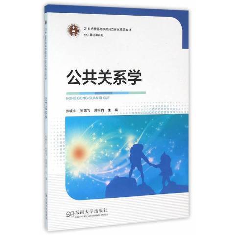 公共關係學(2015年東南大學出版社出版的圖書)
