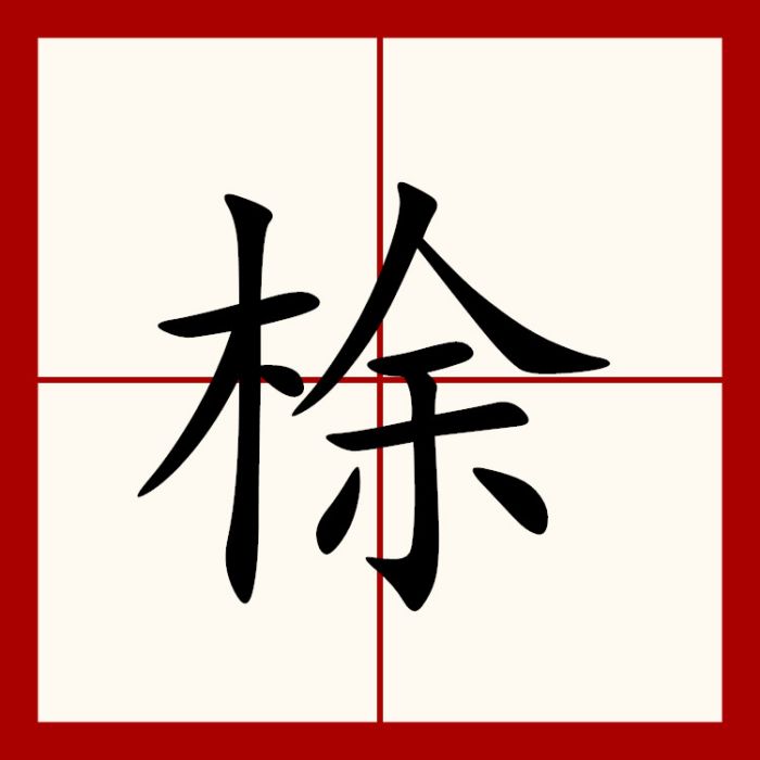 梌 梌
