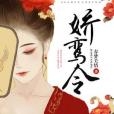 嬌鸞令 嬌鸞令