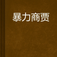 暴力商賈
