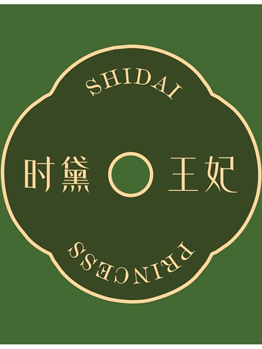 時黛王妃 時黛王妃