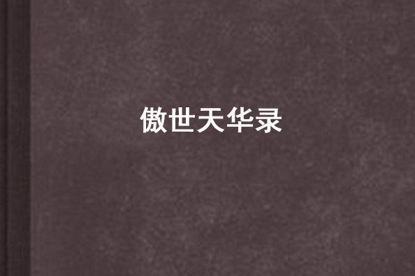傲世天華錄