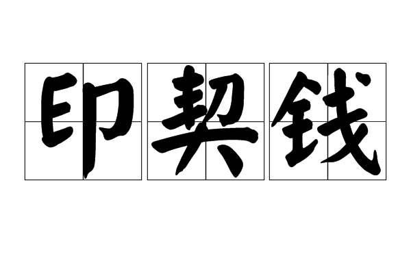 印契錢 印契錢