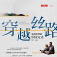 穿越絲路 穿越絲路