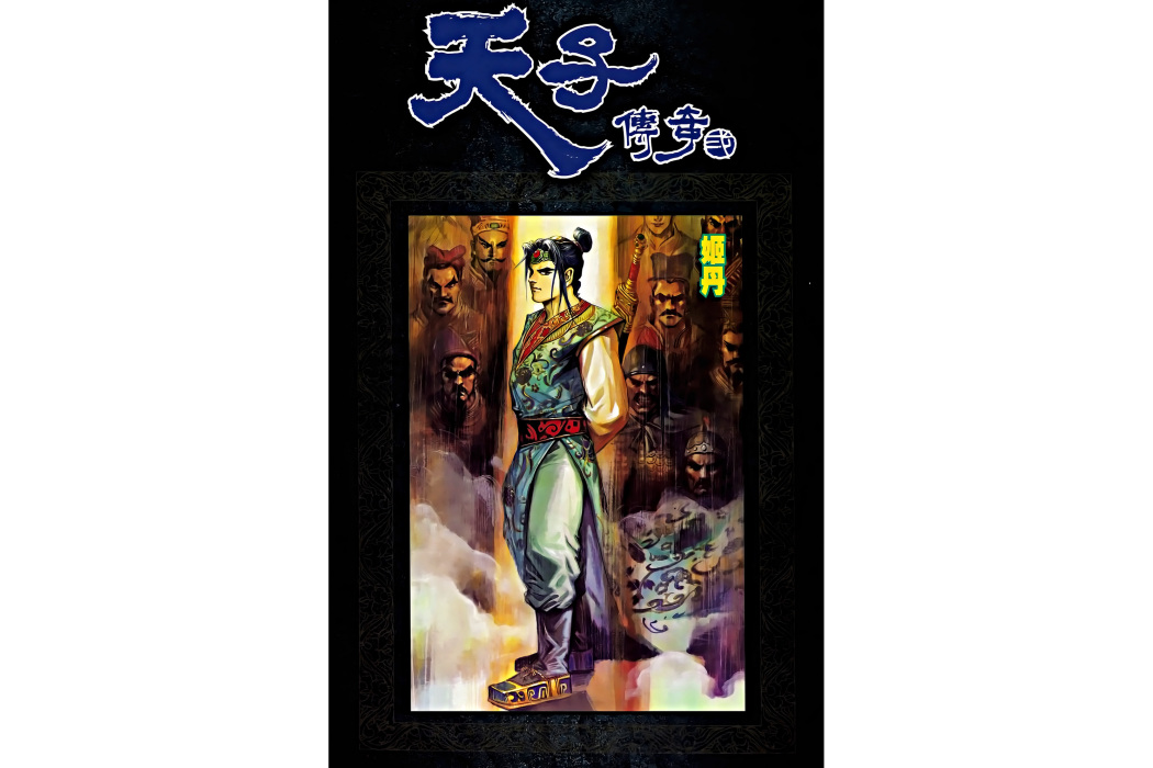 姬丹(港漫《天子傳奇貳》登場人物) 姬丹(港漫《天子傳奇貳》登場人物)