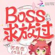 Boss,求放過! Boss,求放過!