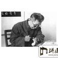 錢榮初 錢榮初