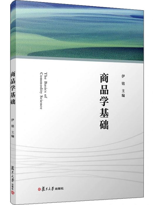 商品學基礎(2021年復旦大學出版社出版的圖書) 商品學基礎(2021年復旦大學出版社出版的圖書)