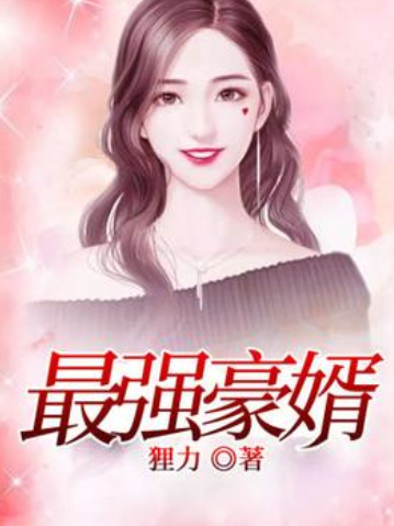 最強豪婿(狸力所著小說) 最強豪婿(狸力所著小說)