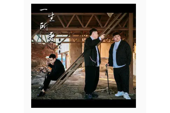 一生所愛(半噸兄弟演唱的歌曲) 一生所愛(半噸兄弟演唱的歌曲)