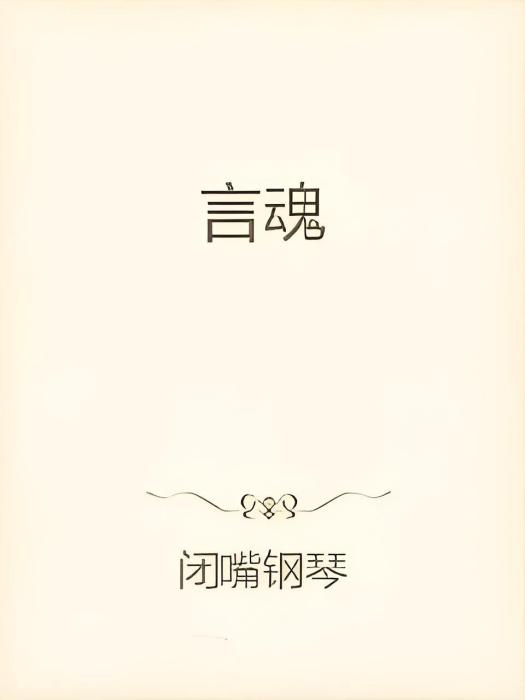 言魂 言魂