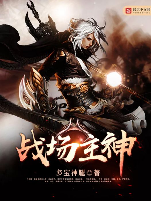 戰場主神 戰場主神